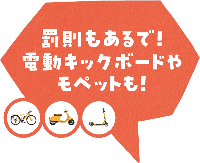 罰則もあるで!電動キックボードやモペットも!