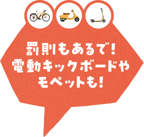 罰則もあるで!電動キックボードやモペットも!