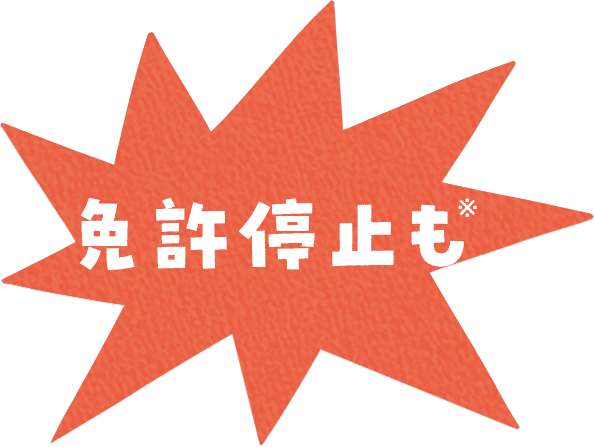 免許停止も※