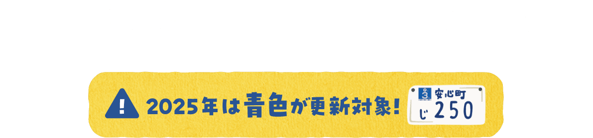 期限切れのまま運転すると… 2025年は青色が更新対象!