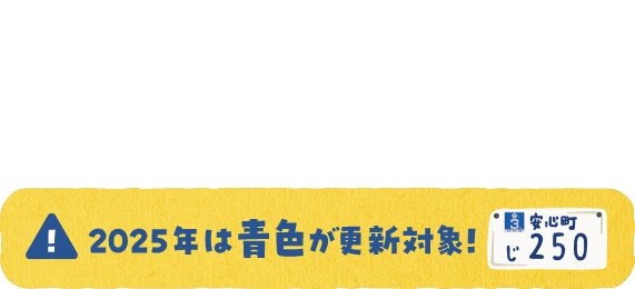 期限切れのまま運転すると… 2025年は青色が更新対象!