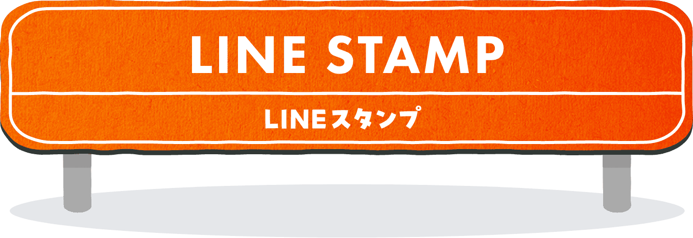 LINEスタンプ