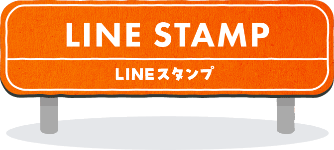LINEスタンプ
