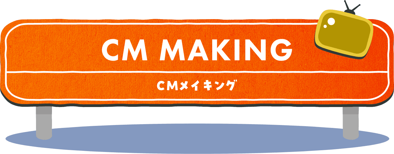 CMメイキング