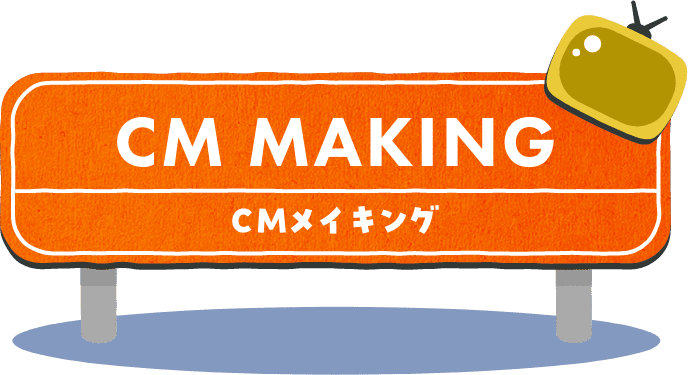 CMメイキング