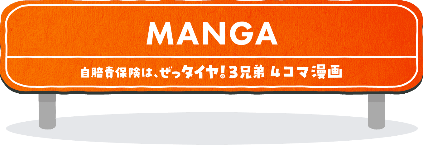 自賠責保険は、ぜっタイヤ!3兄弟 4コマ漫画
