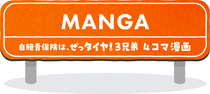 自賠責保険は、ぜっタイヤ!3兄弟 4コマ漫画